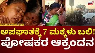 Hoskote Road Accident | ಹೊಸಕೋಟೆ ಹೆದ್ದಾರಿ ಅಪಘಾತದಲ್ಲಿ ಮಕ್ಕಳು ಬಲಿ, ಪೋಷಕರ ಆಕ್ರಂದನ | N18V