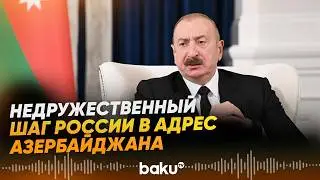 Ильхам Алиев об обстреле посольства Азербайджана в Киеве вооружёнными силами России - Baku TV | RU