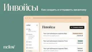 Инвойсы: Как создать и отправить заказчику