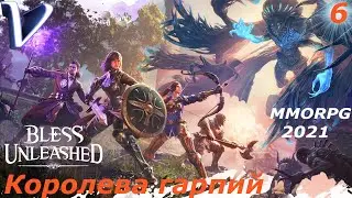 КОРОЛЕВА ГАРПИЙ ➤ Bless Unleashed 2K | 1440p ➤ Прохождение #6