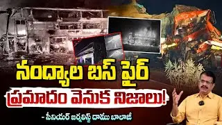 నంద్యాల బస్ ఫై*ర్!! ప్రమాదం వెనుక నిజాలు! Nandyal Bus Accident Tragedy | RED TV