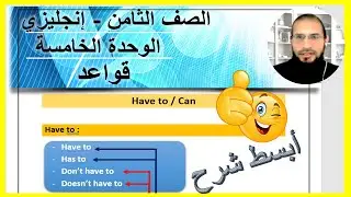 الصف الثامن انجليزي قواعد الوحدة الخامسة ، رائد المساعيد ، منهاج الاردن