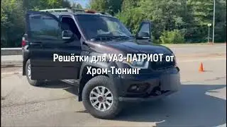 Решетки для УАЗ-ПАТРИОТ от Хром-Тюнинг