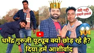 😱 मेरे गुरु Dharmendra Sir यूट्यूब क्यों छोड़ रहे हैं?😥 @mysmartsupport Quit YouTube