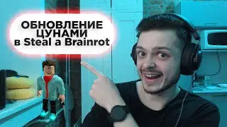 ОБНОВЛЕНИЕ В Steal a Brainrot | Няшка
