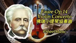 🎻✨ Fauré Op.14 Violin Concerto: A Masterpiece Unveiled 佛瑞 小提琴協奏曲 #sheetmusic #Faure