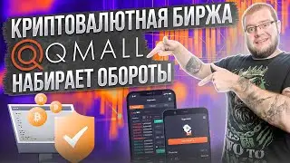 Криптовалютная биржа QMALL набирает обороты