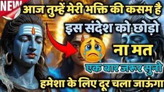 888✅ Mahadev ji ka Sandesh ✅🥲आज मेरी भक्ति की कसम इस संदेश को मत छोड़ो✅#shivshakti...