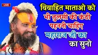 विपरीत माताओ को भी तुलसी की कंठी पहननी चाहिए या  ना पहननी चाहिए सुनिए आज की हमारी कथा में