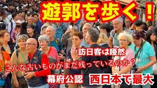 西日本最大の遊郭であった島原に訪日客が驚愕の念を隠せない！京都旅行
