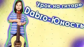 Юность - Dabro Урок на гитаре