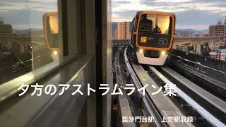 夕方のアストラムライン集(毘沙門台駅、上安駅撮影)