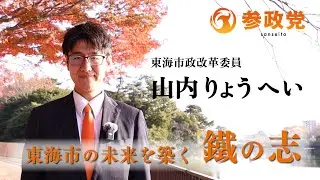 山内りょうへい 東海市の未来を築く 鐡の志 参政党東海市政改革委員