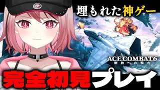 #1【ACE COMBAT 6】埋もれた神ゲー！ハードモードで完全初見プレイ！【エースコンバット6】