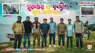 বৃহত্তর নোয়াখালীর সুবর্ণচর ও স্বর্ণদ্বীপ ঘুরে আসলাম | Subornochor Shornodeep Noakhali Travel Videos