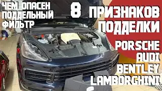 Как отличить оригинальный фильтр от подделки для Audi, Porsche, Lamborghini, Bentley. 8 признаков!