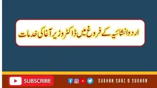 Inshaya kay farog main Dr. Wazir Aaga ki Khidmat | اردو انشائیہ کے فروغ میں ڈاکٹر وزیر آغا کی خدمات