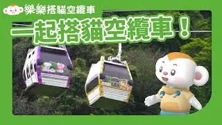 樂樂搭纜車1｜貓纜怎麼動起來？貓纜也有經過動物園｜#樂樂認識交通工具#貓空纜車｜兒童頻道｜樂樂TV