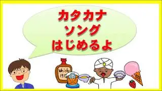 歌って覚えちゃおう　カタカナソング！  Let's sing and learn  Japanese Alphabet  katakana song.