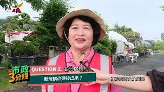 台南新灣橋改建拓寬完工通車 改善居民通勤安全-🔰市政3分鐘🔰