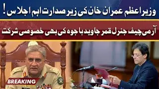 Breaking : PM Imran Khan Chairs Important Meeting