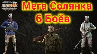 Игра World War 2: Мега Солянка 6 Боёв. 4 vs 4, 3 vs 3 🔥🔥💪🫡
