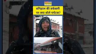 Jammu Kashmir: बनिहाल की बर्फबारी पर क्या बोले पर्यटक? #vandebharat #banihal #jammukashmir