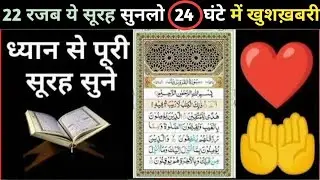 22 Rajab ये सूरह सुनलो 24 घंटे में खुशख़बरी Rajab ka Khas Wazifa For Money Surah Baqrah Ki Tilawat 
