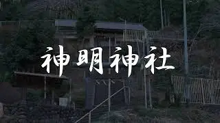 青梅市「神明神社」＜Japanese heart＞[#oumeshi #神社 #shinmeijinjya