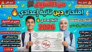 من الكنترول💯امتحان دين تانية اعدادي🔥مراجعة الدين تانية اعدادي🔥أسئلة دين متوقعة الصف الثاني الاعدادي