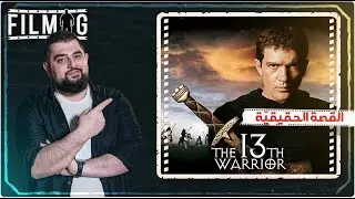 فيلمجي | رحلة ابن فضلان (warrior thThe 13)