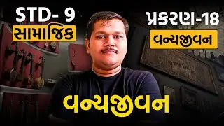 std 9 ch 18 ss swadhyay pothi | dhoran 9 ch 18 samajik vigyan | std 9 ss ch 18 વન્યજીવન