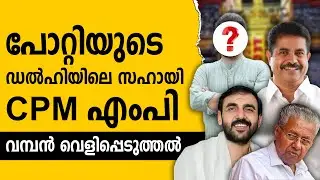 സ്വർണക്കൊള്ള പ്രതികളെ രക്ഷപെടുത്താൻ ശ്രമം SABARIMALA | PINARAYI VIJAYAN | UNNIKRISHNAN POTTI