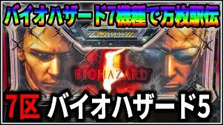 【パチスロ】バイオハザード万枚駅伝 7機種目 バイオハザード5 設定6 #7 【BIOHAZARD】【パチンコ】【スロット】【生配信】【ライブ】
