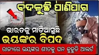 ଆଜି ବଢିବ ଶୀତ ଓ ଘନକୁହୁଡିବର୍ଷା ଏହିସ୍ଥାନମାନଙ୍କୁ ଅରେଞ୍ଜବାର୍ଣ୍ଣି weather update.cold wind blows Odisha 
