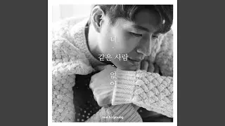 너 같은 사람 없어 None Like You