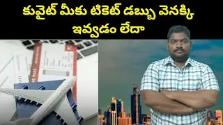 కువైట్ మీకు టికెట్ డబ్బు వెనక్కి || Kuwait Flight Ticket Money Refund Details || SukanyaTv Telugu