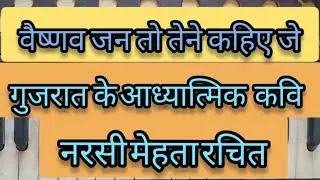 वैष्णव जन तो तेने कहिए जे । Harmonium Tutorial । गुजराती भजन