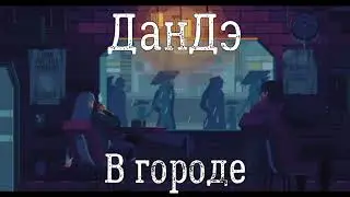 ДанДэ - В городе (Official Lyric video)