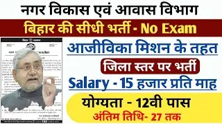 बिहार नगर पंचायत भर्ती, Bihar block level Vacancy । 12th Pass । bihar new recruitment। bihar jobs