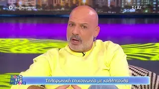 Λύνουμε τα ερωτικά σας! | Καλό Μεσημεράκι | 11/02/2022