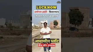 Lucknow - अयोध्या हाईवे Residential Plot in Lucknow Kishanpath Near GOEL Institute #dainfravlogs