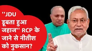 JDU Vs RCP Singh: कभी नीतीश के बेहद करीबी थे RCP Singh, अब बिहार की राजनीति में ला दिया भूचाल।