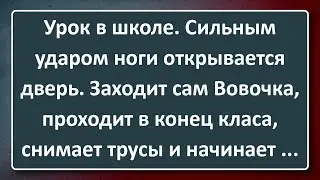 Вовочка Шумно Вошёл в Класс! Сборник Изумрудных Анекдотов №158