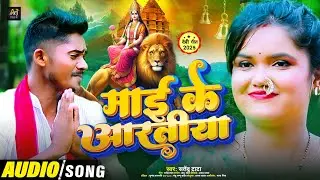 #Devi Geet - माई के आरतीया | Satendra tata | - Mai Ke Aratiya # New Bhojpuri Devi Geet 2025 🌸