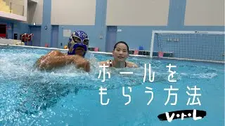 【マスクマンWの水球レッスン】ボールをもらう方法！V・r・L