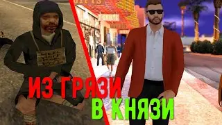 samp из грязи в князи #1(начало пути)
