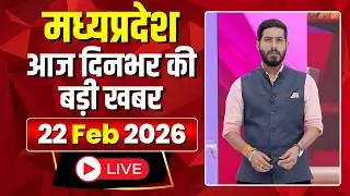 MP News LIVE: मध्यप्रदेश की आज दिनभर की बड़ी खबरें | Mera Madhya Pradesh | 22 February 2026
