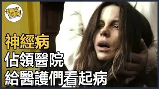 醫生到瘋人院，覺得食物嚇人，才發現神經病佔領醫院，給醫護們看起了病，經典懸疑《地獄醫院》/ 電影推薦 / 趴被窩看電影