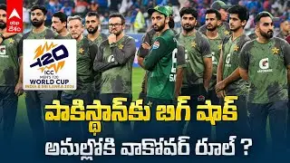 T20 World Cup 2026 Ind vs Pak | ఐసీసీలో ఒంటరిగా మిగిలిన పాక్‌ | ABP Desam